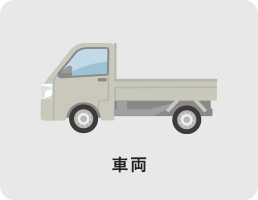 車両