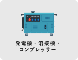 発電機関連