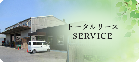 トータルリース SERVICE